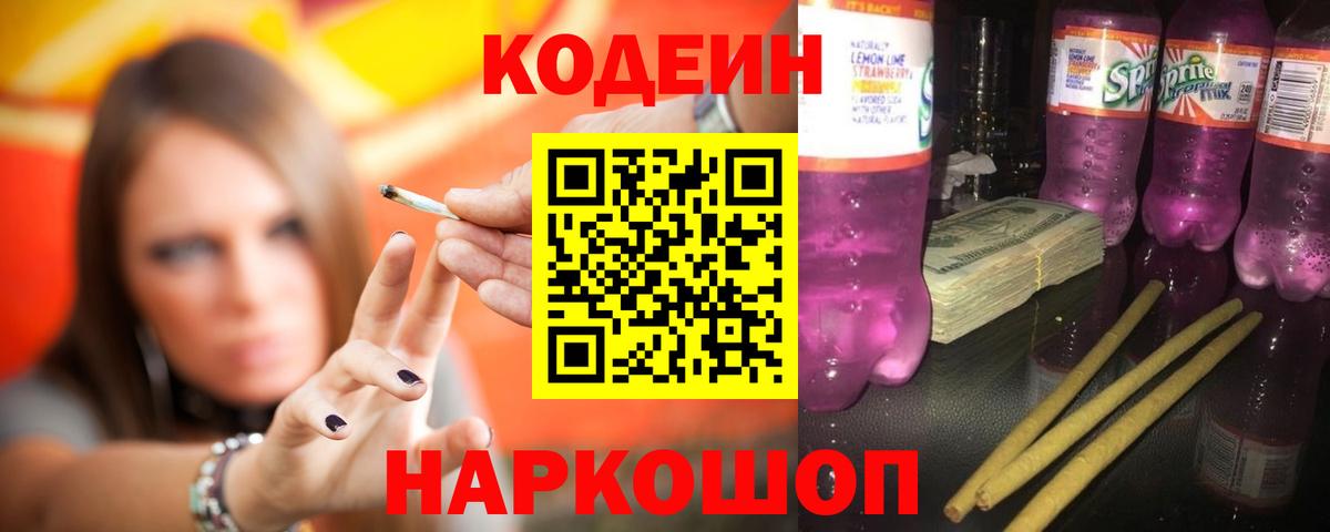 Киреевск  Codein напиток Lean (лин)  Вход с VPN 